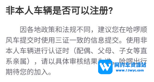 哈啰顺风车非本人行驶证公司车注册最新方法！