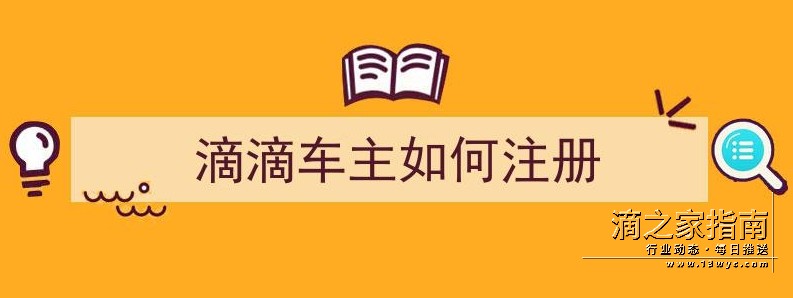 如何注册滴滴司机网约车，详细步骤！