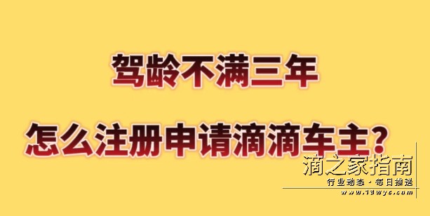 车辆超过八年，原来是这样注册滴滴车主的