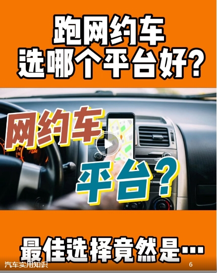 跑网约车选哪个平台好？带大家了解下