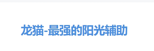 阳光车主（龙猫）抢单软件辅助教程视频以及下载