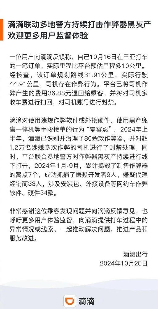 滴滴上半年封禁1.2万作弊司机，联合警方摧毁7个黑灰产据点