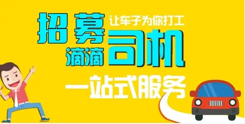 想加入滴滴出行网约车？了解如何注册成为滴滴司机！