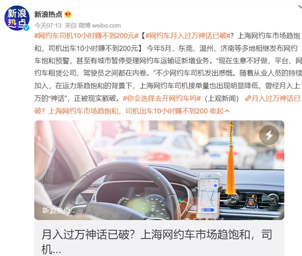 网约车司机月入过万神话已破：10小时赚不到200元引热议