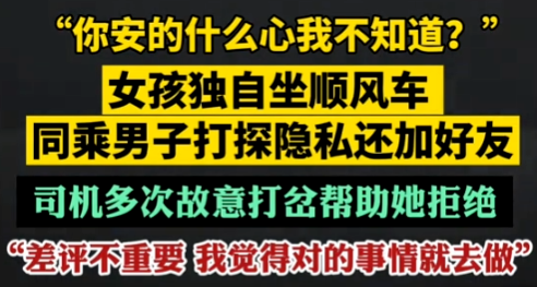 女孩坐顺风车被同行男孩搭讪，司机呵斥制止：你安的什么心我还不知道？